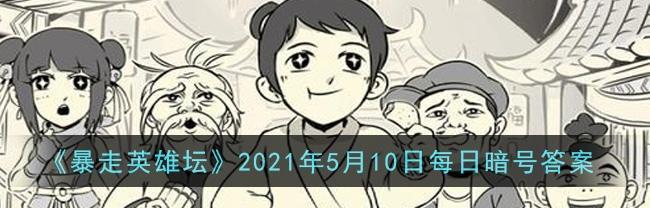暴走英雄坛特殊暗号攻略（游戏必看）