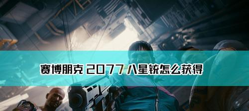 《以赛博朋克2077》老维杀死攻略（掌握老维的弱点）