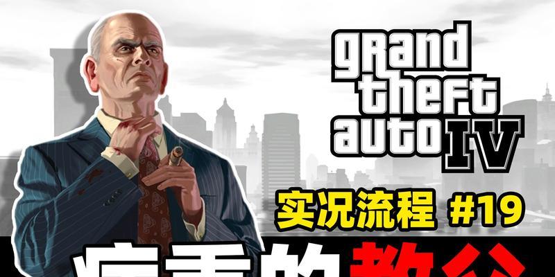 《侠盗猎车4》女友攻略（如何成功追求女友并建立稳定关系）