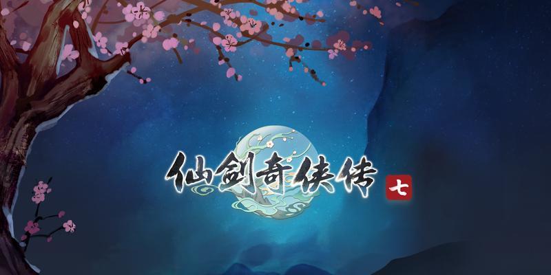 《仙剑奇侠传5》游戏支线任务之善有善报（探索善行引发的意外惊喜）