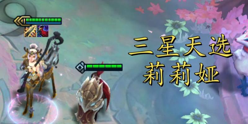 云顶之弈手游S4莉莉娅玩法攻略（掌握关键技巧）