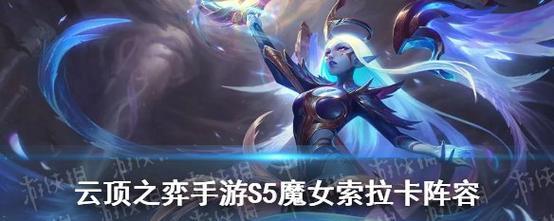 《云顶之弈手游莫甘娜技能解析》（探寻莫甘娜的技能特点和使用策略）