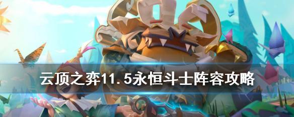 云顶之弈特效枪斗士玩法全解析（打造最强特效枪斗士）