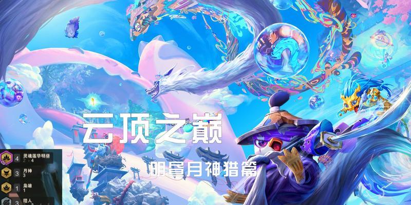 云顶之弈月神猎攻略（打造最强月神猎阵容）