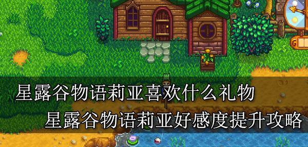 星露谷物语珊迪的喜好大揭秘（探究珊迪的口味偏好）