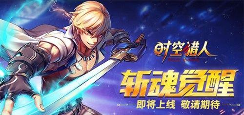 时空猎人3（掌握斩魂技能）