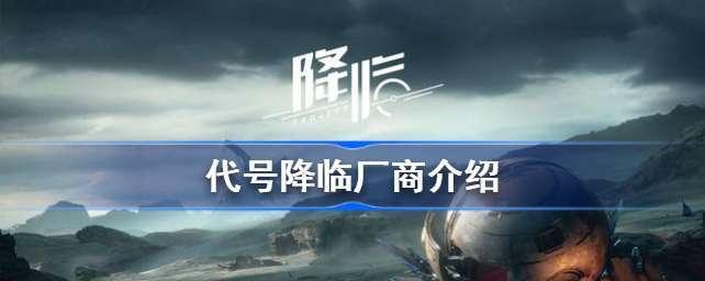 新手怎么快速上手代号：降临游戏？有哪些入门技巧和常见问题解答？
