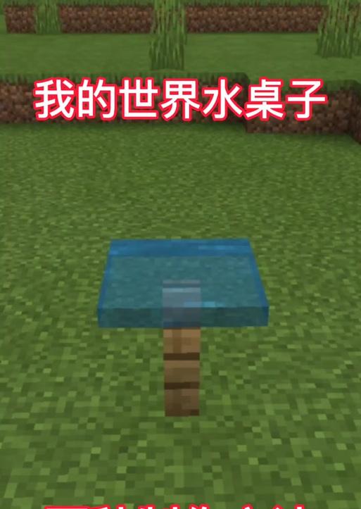 我的世界中桌子的制作方法是什么？需要哪些材料？