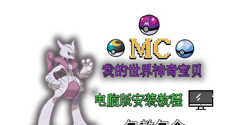 我的世界神奇宝贝pc怎么做？如何在电脑上安装？