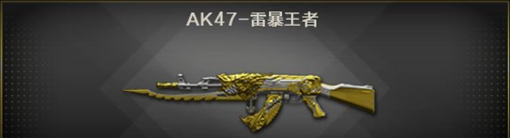 cf手游中王城和ak47雷霆王者哪个更强大？各自的优缺点是什么？