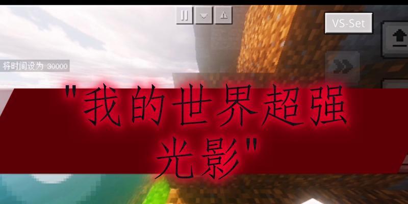 我的世界光影效果如何关闭？