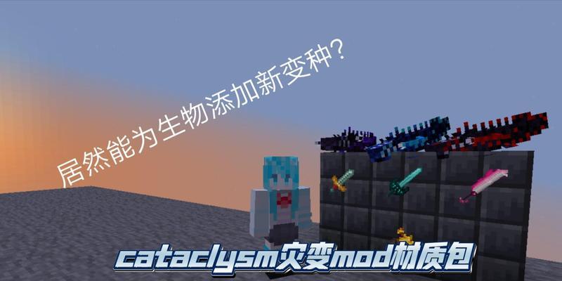 我的世界灾变模式如何制作？灾变模式的挑战有哪些？