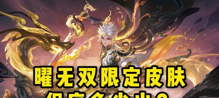 王者荣耀无双皮肤保底价格是多少？获取方法是什么？