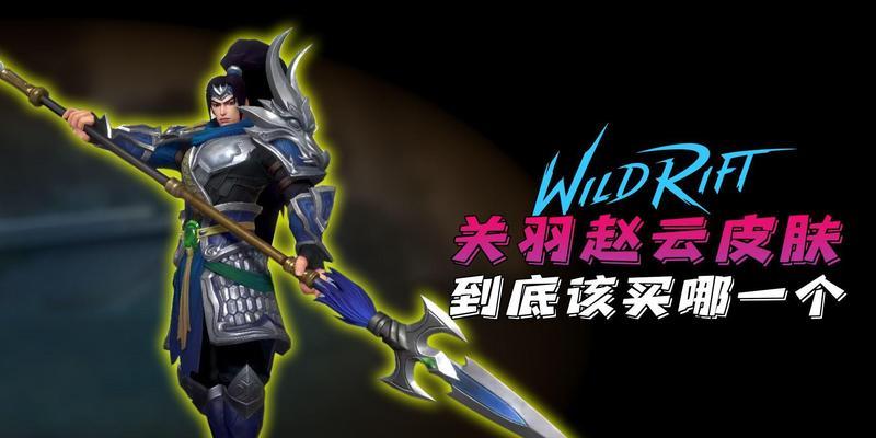 赵子龙在英雄联盟中的技能如何使用？有哪些技巧？