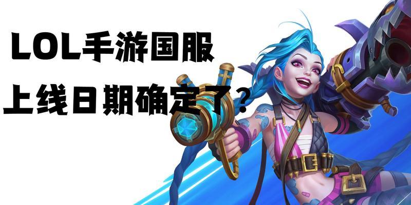 英雄联盟新版本国服上线时间是？