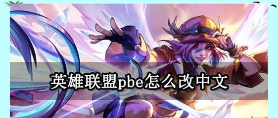 英雄联盟韩服英雄修改方法是什么？