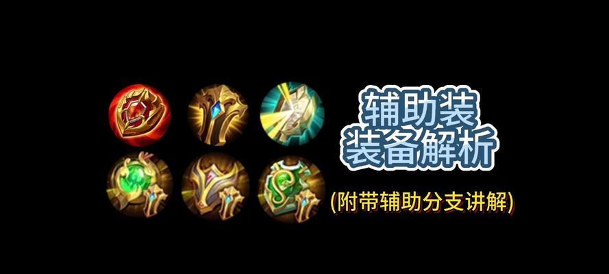 英雄联盟辅助装备解锁条件是什么？如何快速解锁？