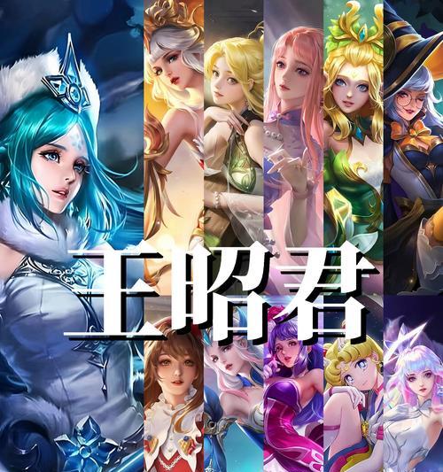 魔域游戏中王昭君如何免费洗属性？免费洗属性的王昭君有何特点？