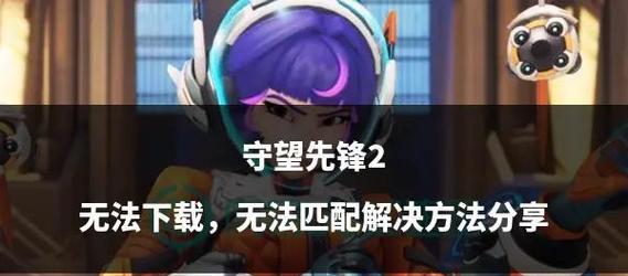 盗版守望先锋能在手机上下载吗？下载步骤是什么？