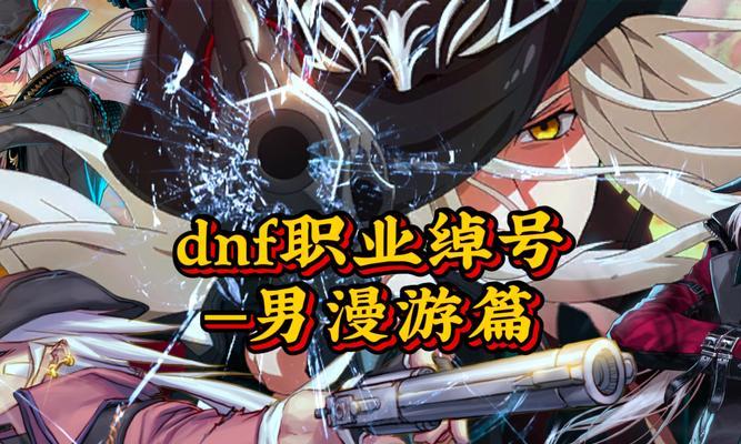 DNF故事薄的作用是什么？如何使用故事薄？