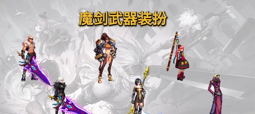魔剑外观在地下城中如何使用？