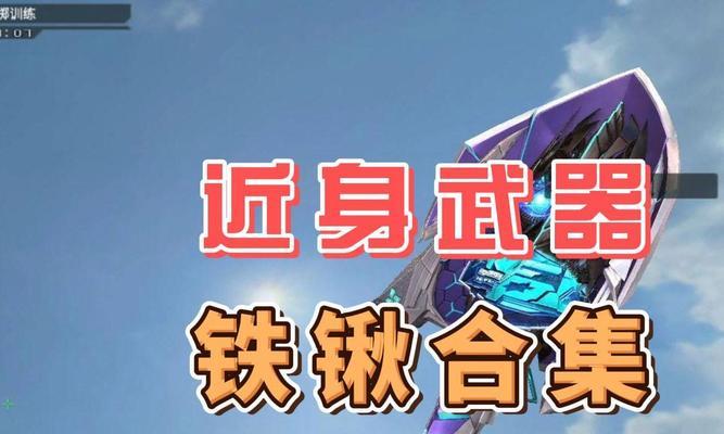 cf军用铁锹设置方法是什么？如何提高使用效率？