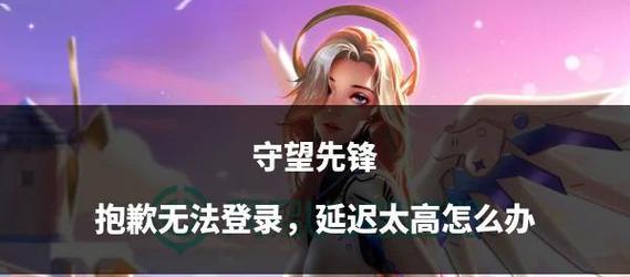守望先锋登录失败怎么办？